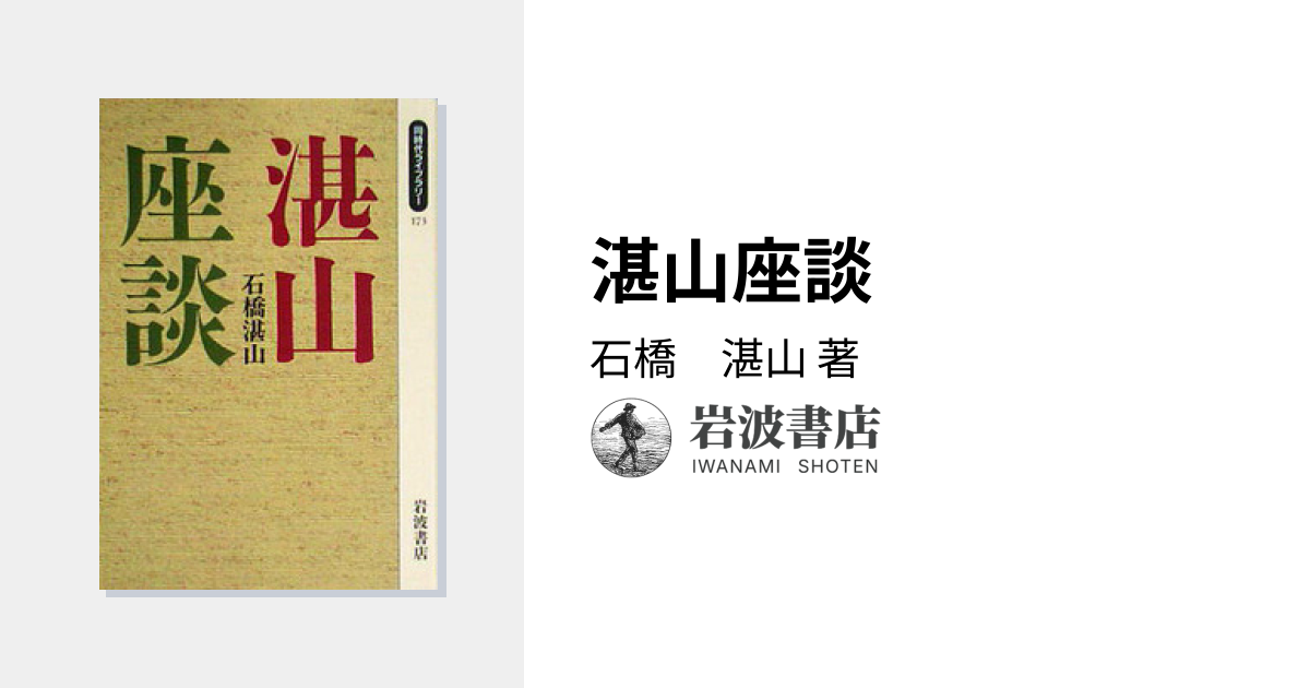 湛山座談／石橋 湛山｜同時代ライブラリー - 岩波書店