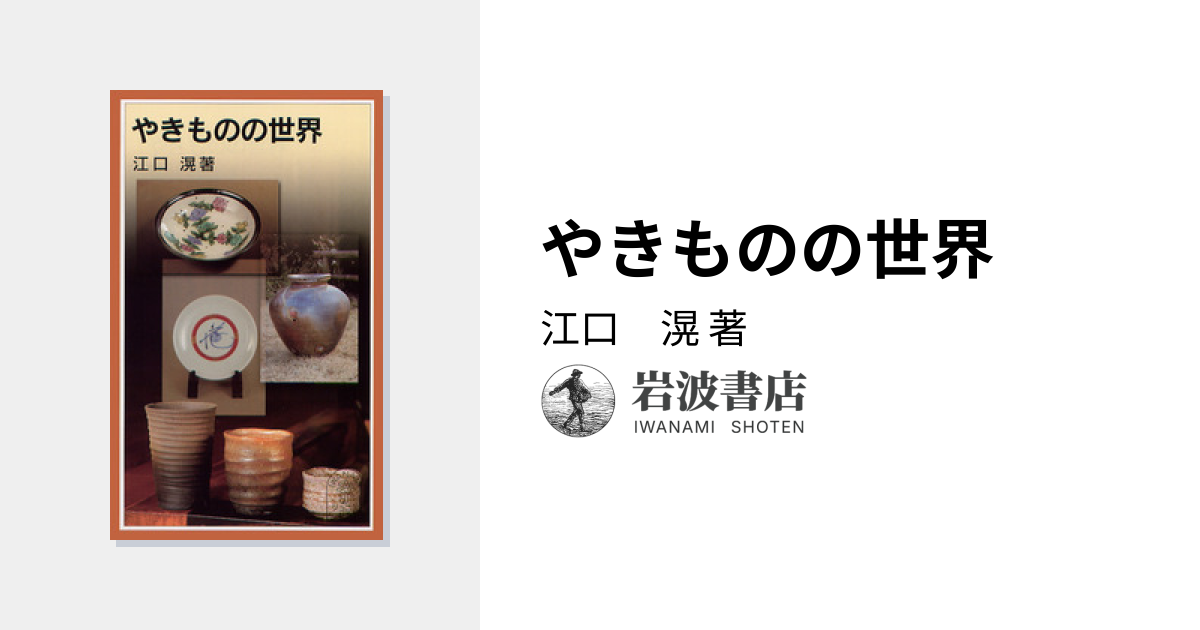 やきものの世界／江口 滉｜岩波ジュニア新書 - 岩波書店