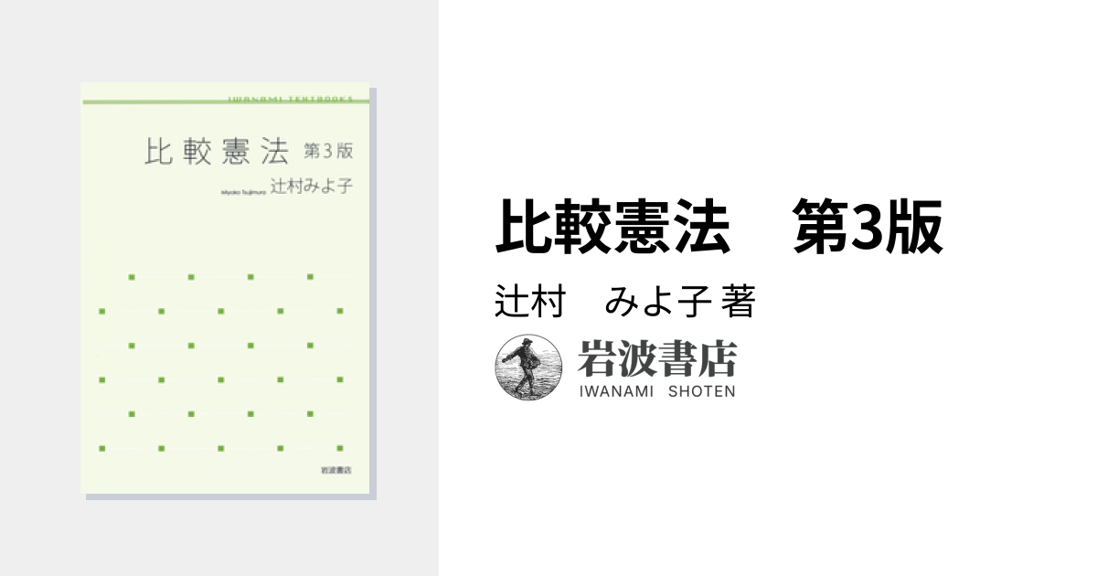 比較憲法 第3版／辻村 みよ子｜人文・社会科学書 - 岩波書店