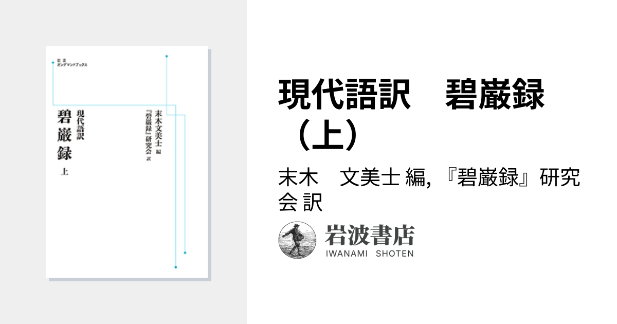現代語訳 碧巌録 （上）／末木 文美士, 『碧巌録』研究会｜岩波オン