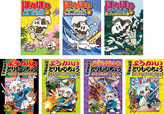 電子版「ほねほねザウルス」「ようかいとりものちょう」が期間限定無料