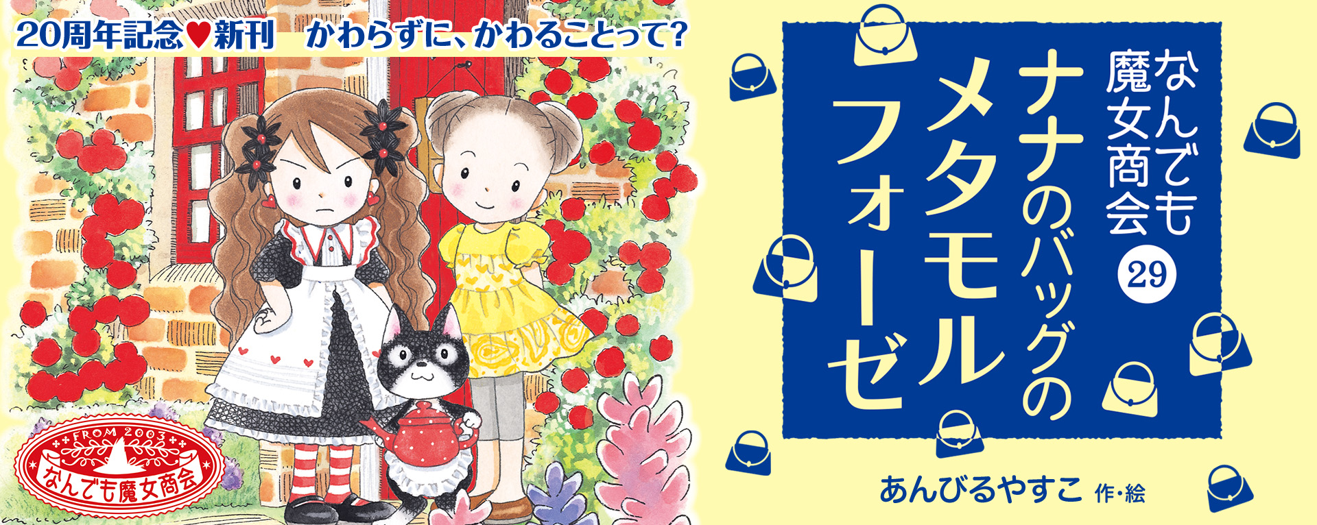 なんでも魔女商会29 ナナのバッグのメタモルフォーゼ｜岩崎書店