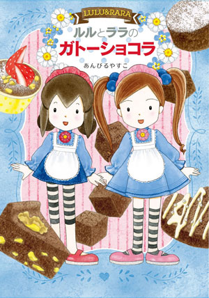 Vol.50 ルルとララシリーズ、新刊が発売されます！ | あんびる先生通信