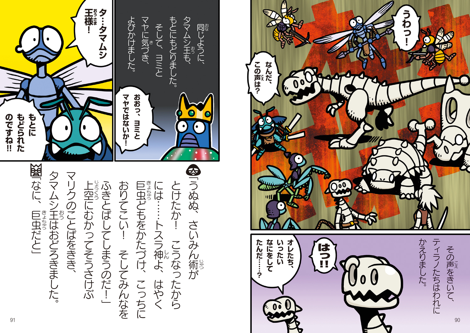 ほねほねザウルス29 いくぞ！ なぞの王国ムシムシランド 後編｜岩崎書店