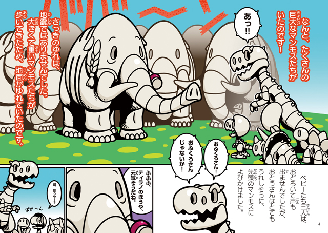 ほねほねザウルス23 まもれ！マンモスたちのだいち｜岩崎書店