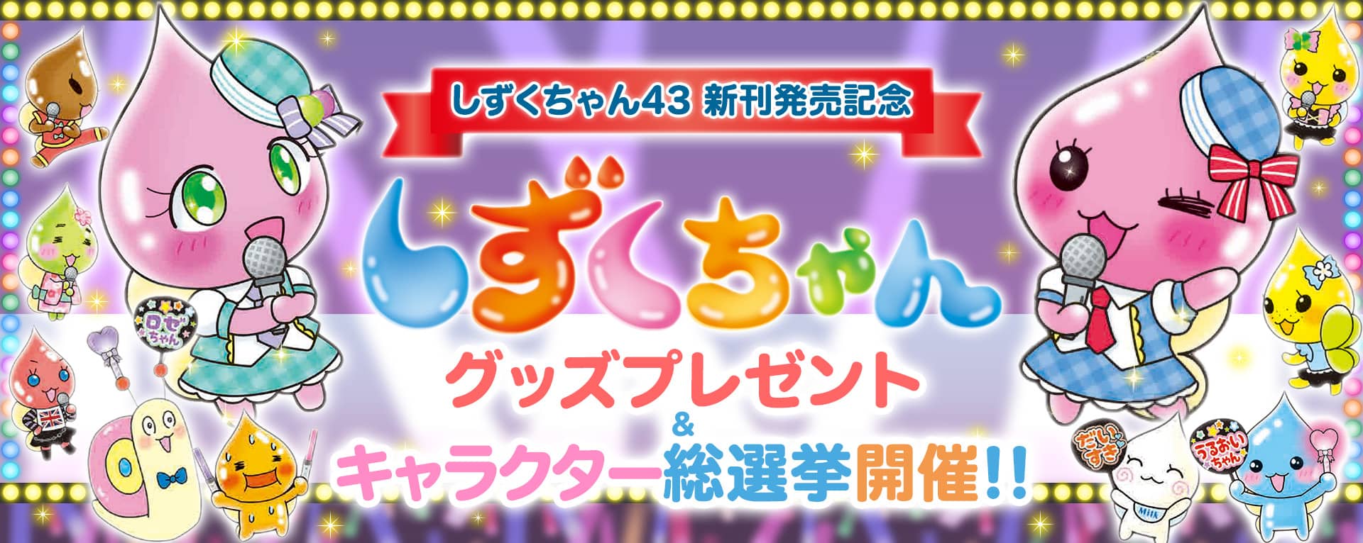 しずくちゃん43 新刊発売記念 グッズプレゼント＆キャラクター総選挙