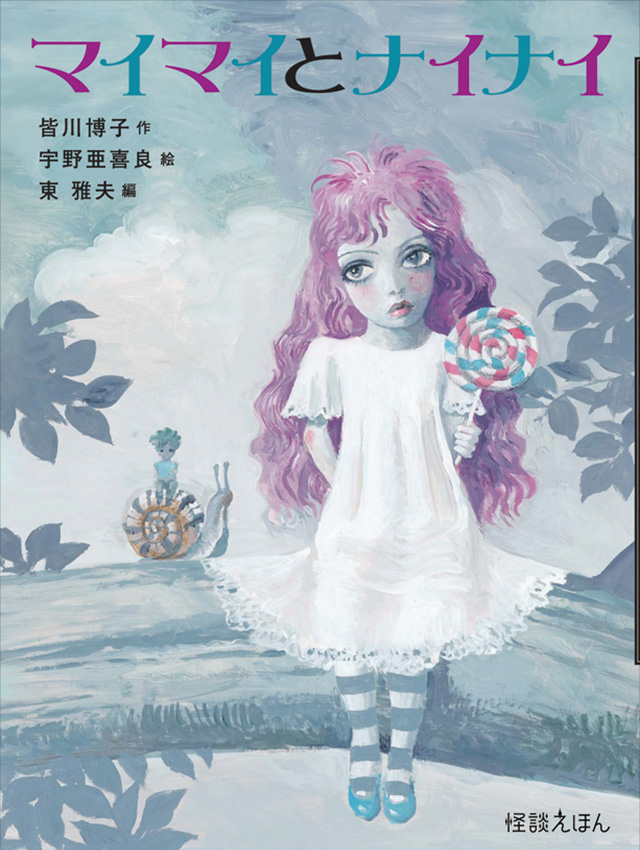 怪談えほん』特設サイト