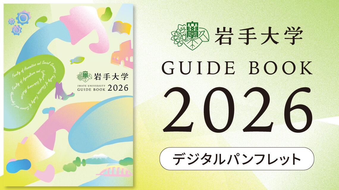 国立大学法人 岩手大学