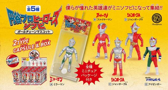 円谷プロ「ミラーマン」や「ファイヤーマン」 ソフビ製マスコットに: J