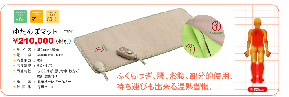 炭の電気マット コスモマット | 商品 | ジェイ・コスモ株式会社
