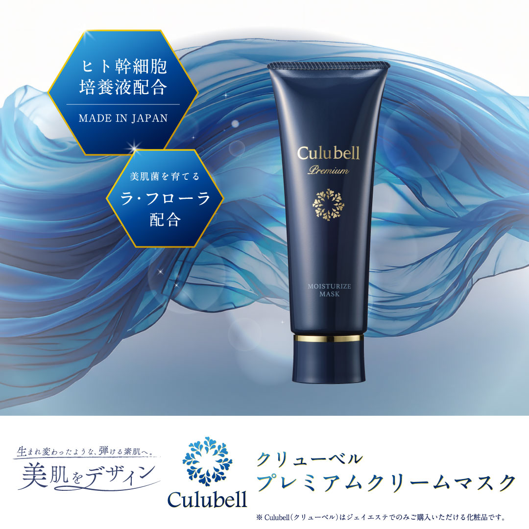 Culubell(クリューベル) プレミアムクリームマスク』新発売