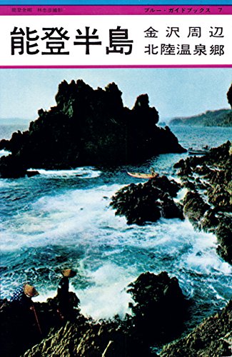 ブルーガイド復刻版｜実業之日本社