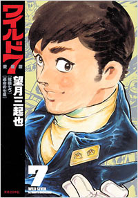 ワイルド7 愛蔵版(7) | 実業之日本社