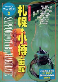ブルーガイドニッポン02 札幌・小樽・函館 | 実業之日本社