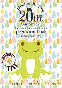 かえるのピクルス20周年記念 限定ピクルス付きプレミアム・ブック