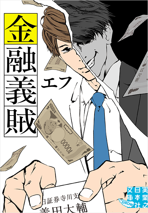 金融義賊 | 実業之日本社