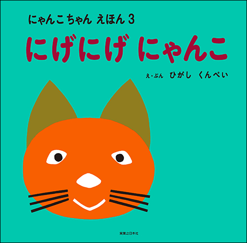 にゃんこちゃんえほん にげにげにゃんこ | 実業之日本社