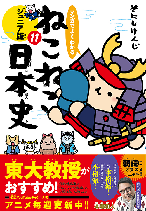 マンガでよくわかる ねこねこ日本史 ジュニア版11 | 実業之日本社