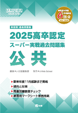 2026年度版 高卒認定スーパー実戦過去問題集｜J-出版