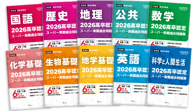2026年度版 高卒認定スーパー実戦過去問題集｜J-出版