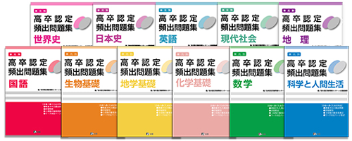 高卒認定(高認)、大検の過去問題集や参考書の書籍取扱い｜J-出版