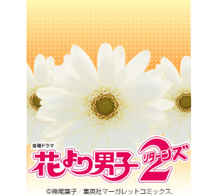 花より男子2 | SBSショッピング