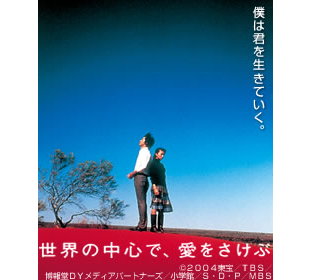 世界の中心で、愛をさけぶ | MBSショッピング