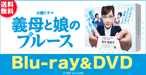 義母と娘のブルース | BSSショッピング