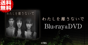 わたしを離さないで | BSNショッピング