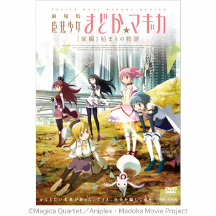 劇場版 魔法少女まどか☆マギカ／DVD／[前編] 始まりの物語 | MBS