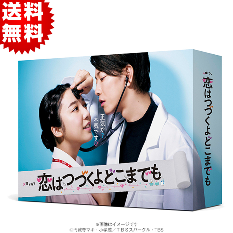 恋はつづくよどこまでも／Blu-ray BOX（送料無料・4枚組） | CBC