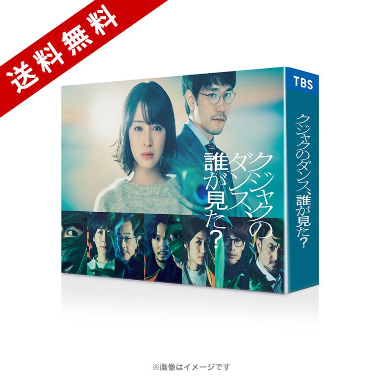 金曜ドラマ『クジャクのダンス、誰が見た？』／DVD-BOX（送料無料・6枚