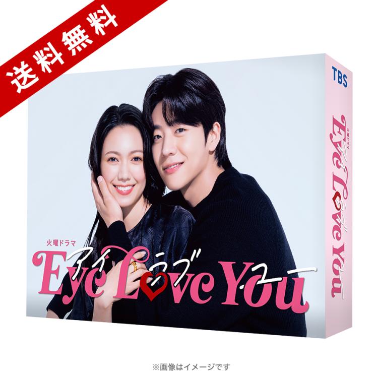火曜ドラマ『Eye Love You』／DVD-BOX（送料無料・6枚組） | SBC