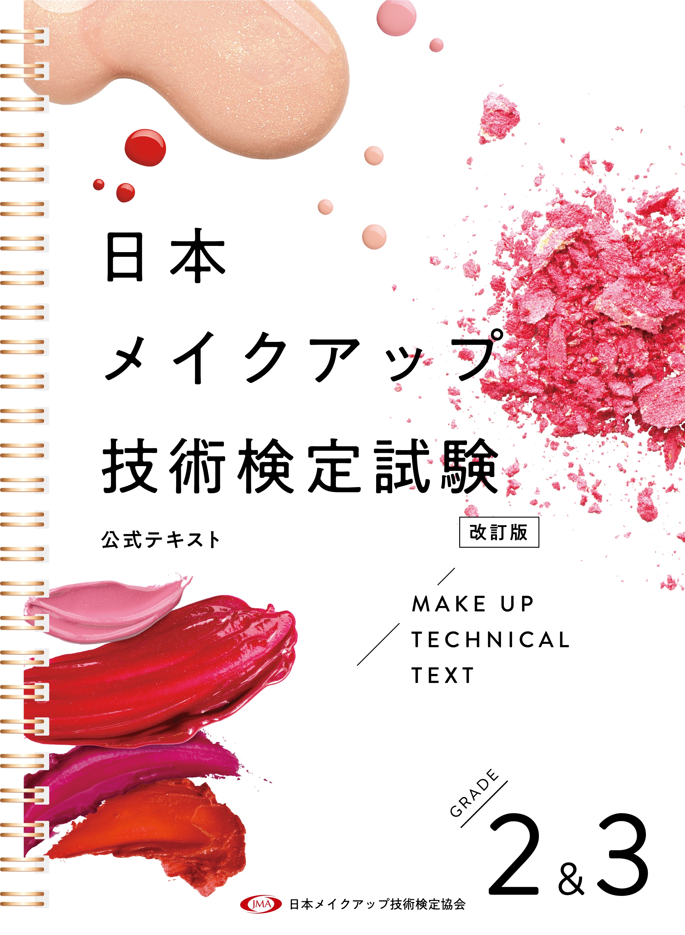 日本メイクアップ技術検定試験 ｜ 一般社団法人 JMA｜日本メイクアップ