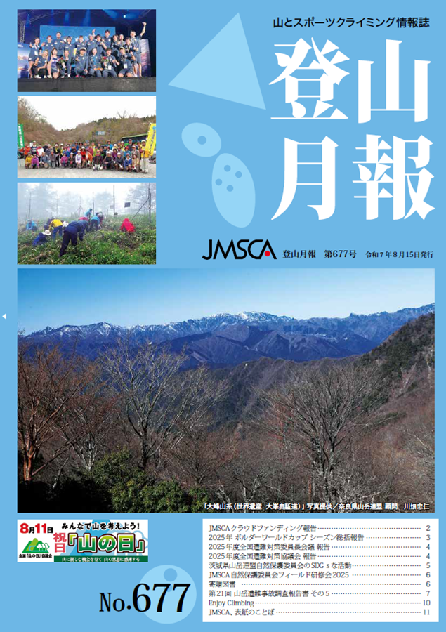 登山月報 | JMSCA 公益社団法人日本山岳・スポーツクライミング協会