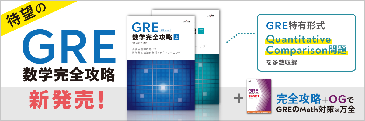 トップ | GMAT・GRE数学特化 オンライン予備校 ジェイマス