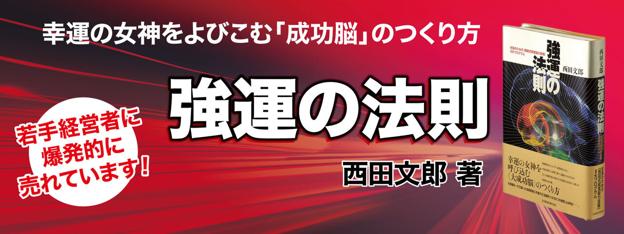強運の法則 西田文郎 日本経済新聞社 強運の法則 西田文郎著 日本経済