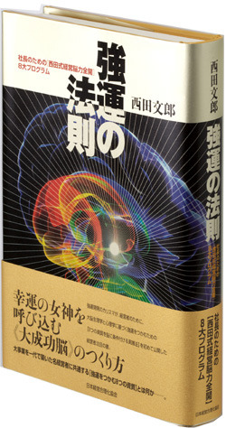 強運の法則 | 経営セミナー・本・講演音声・動画ダウンロード【日本