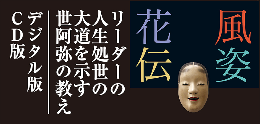 市場競争を生き抜く「風姿花伝」CD版・デジタル版 | 経営セミナー・本