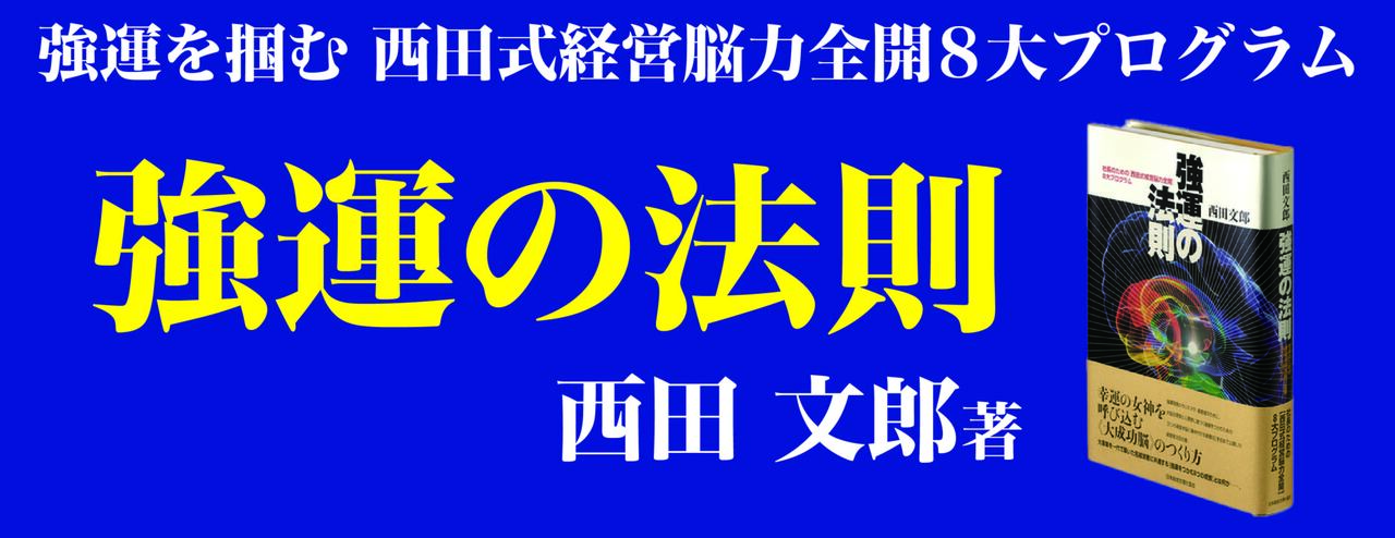 強運の法則 | 経営セミナー・本・講演音声・動画ダウンロード【日本