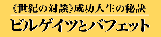 世紀の対談ビルゲイツとバフェット」DVD | 経営セミナー・本・講演音声
