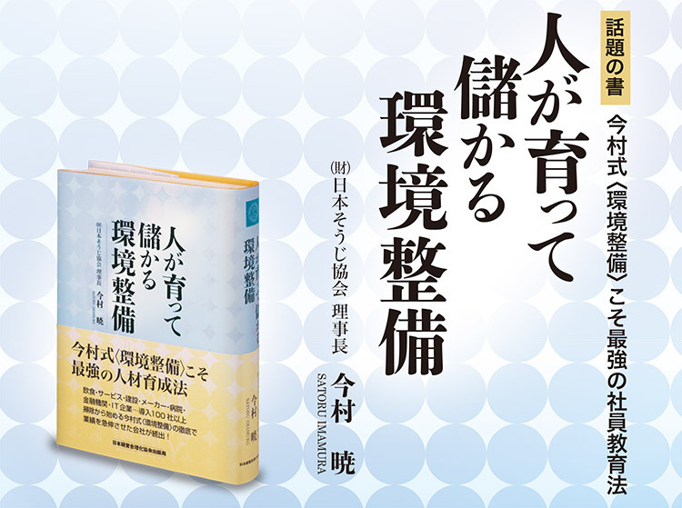 人が育って儲かる環境整備 | 経営セミナー・本・講演音声・動画