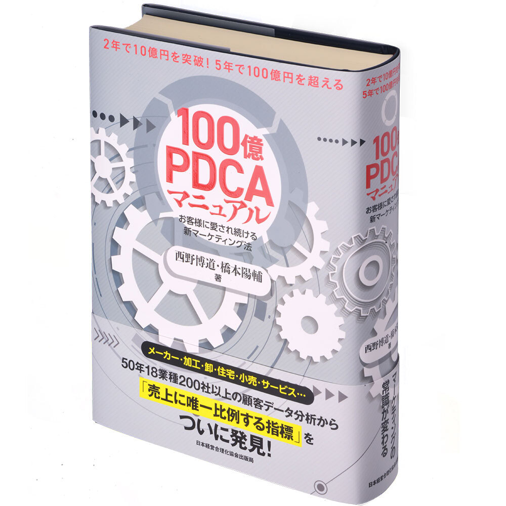 100億PDCAマニュアル | 日本経営合理化協会