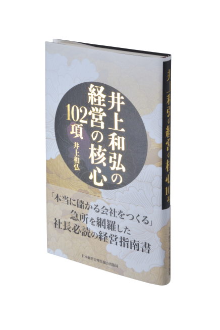 井上和弘の経営の核心102項 | 日本経営合理化協会