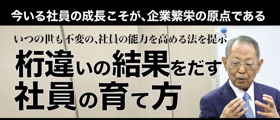 桁違いの結果を出す社員の育て方 | 経営セミナー・本・講演音声・動画