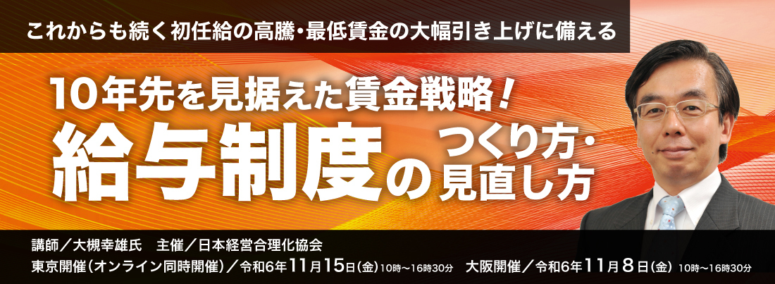 10年先を見据えた賃金戦略！給与制度のつくり方・見直し方 | 経営