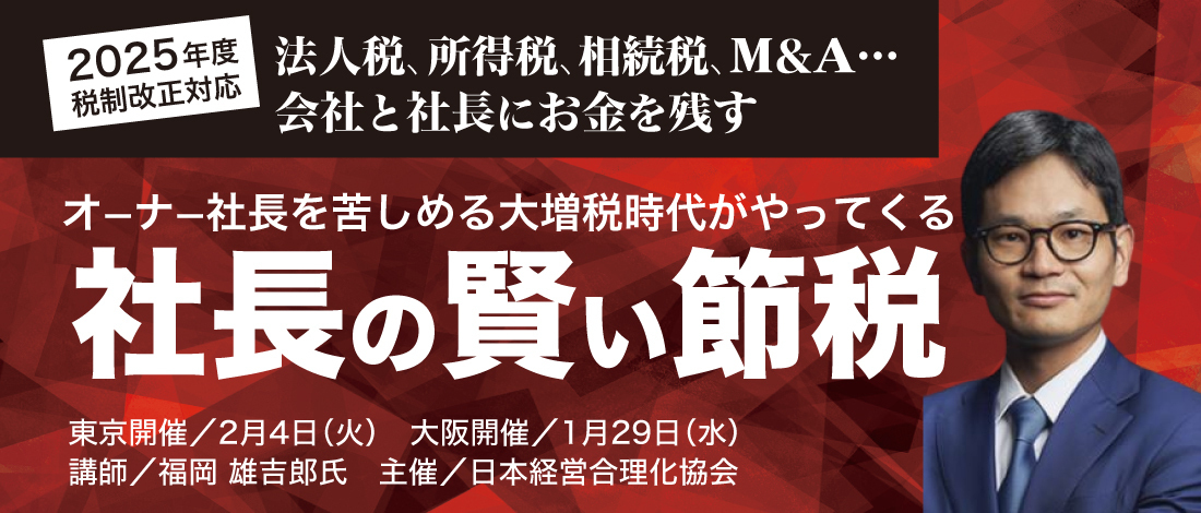 2025年税制改正対応 社長の賢い節税セミナー | 経営セミナー・本・講演