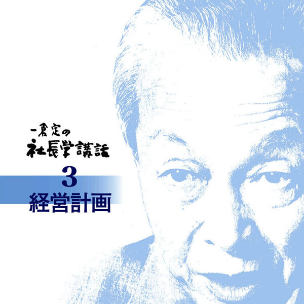 一倉定の社長学講話3「経営計画」音声講座（CD・デジタル版対応