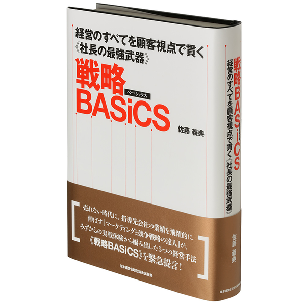 経営のすべてを顧客視点で貫く《社長の最強武器》戦略BASiCS
