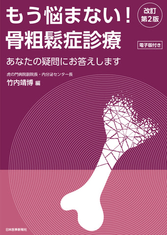 もう悩まない！骨粗鬆症診療＜改訂第2版＞ – 日本医事新報社